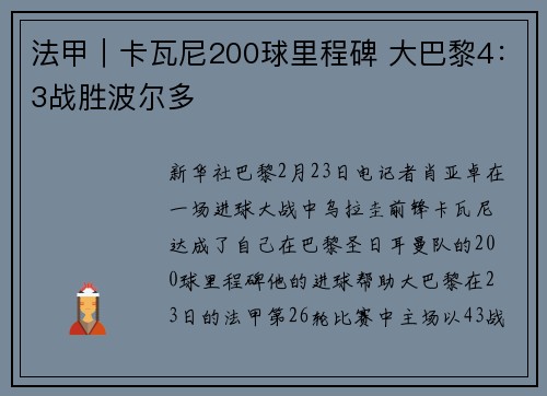 法甲｜卡瓦尼200球里程碑 大巴黎4：3战胜波尔多