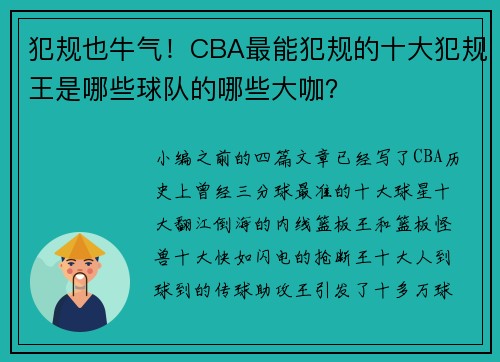 犯规也牛气！CBA最能犯规的十大犯规王是哪些球队的哪些大咖？