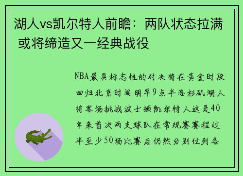 湖人vs凯尔特人前瞻：两队状态拉满 或将缔造又一经典战役