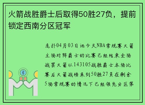 火箭战胜爵士后取得50胜27负，提前锁定西南分区冠军