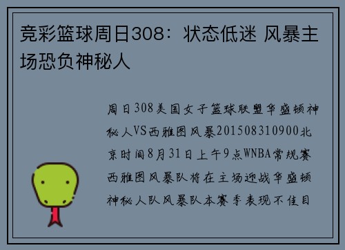 竞彩篮球周日308：状态低迷 风暴主场恐负神秘人