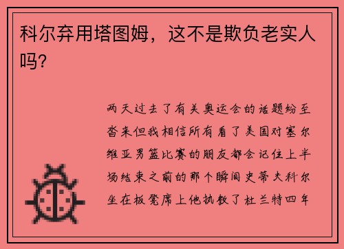 科尔弃用塔图姆，这不是欺负老实人吗？