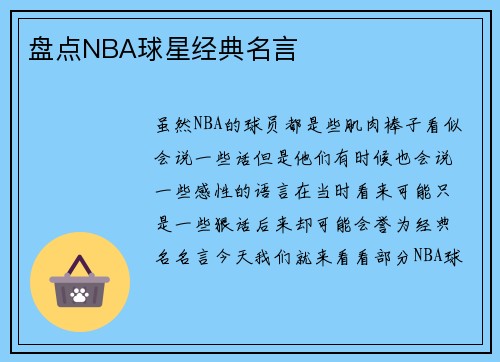 盘点NBA球星经典名言
