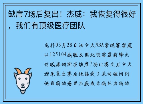 缺席7场后复出！杰威：我恢复得很好，我们有顶级医疗团队