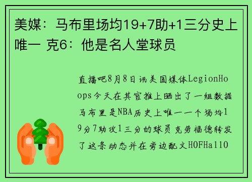 美媒：马布里场均19+7助+1三分史上唯一 克6：他是名人堂球员
