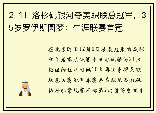 2-1！洛杉矶银河夺美职联总冠军，35岁罗伊斯圆梦：生涯联赛首冠