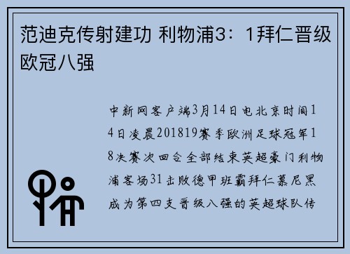 范迪克传射建功 利物浦3：1拜仁晋级欧冠八强