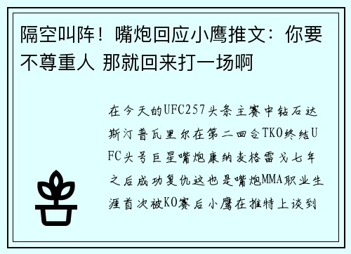 隔空叫阵！嘴炮回应小鹰推文：你要不尊重人 那就回来打一场啊
