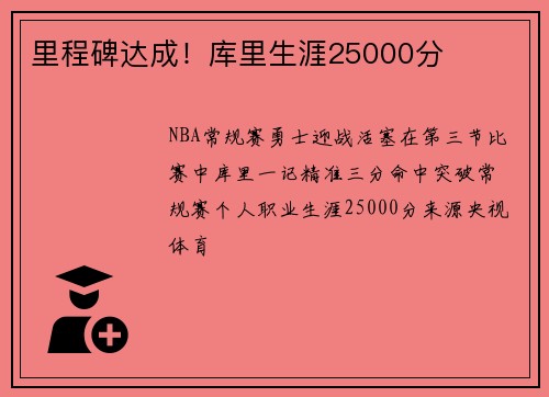里程碑达成！库里生涯25000分