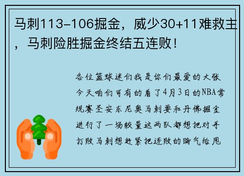 马刺113-106掘金，威少30+11难救主，马刺险胜掘金终结五连败！