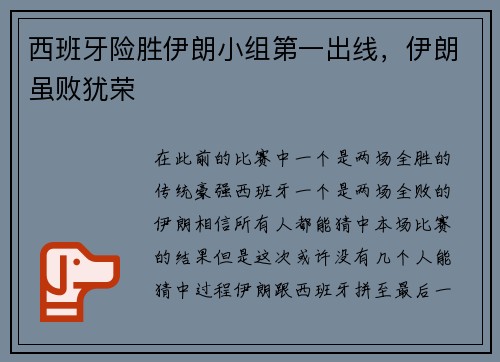 西班牙险胜伊朗小组第一出线，伊朗虽败犹荣