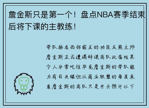 詹金斯只是第一个！盘点NBA赛季结束后将下课的主教练！