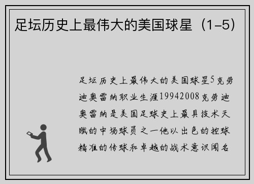 足坛历史上最伟大的美国球星（1-5）