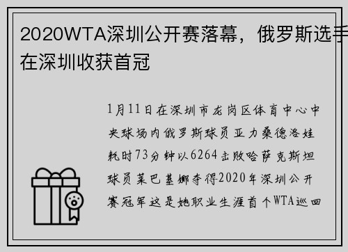 2020WTA深圳公开赛落幕，俄罗斯选手在深圳收获首冠