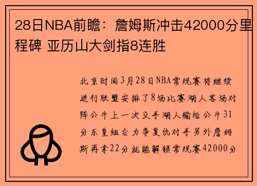 28日NBA前瞻：詹姆斯冲击42000分里程碑 亚历山大剑指8连胜