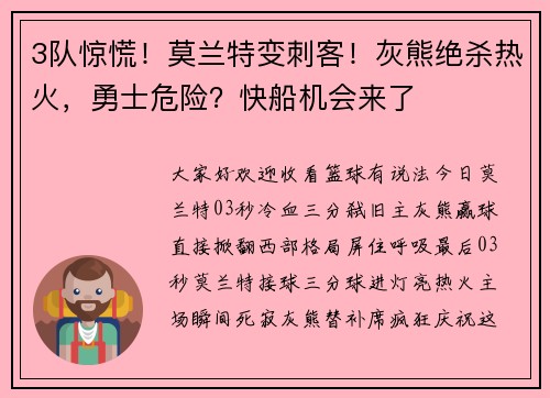 3队惊慌！莫兰特变刺客！灰熊绝杀热火，勇士危险？快船机会来了
