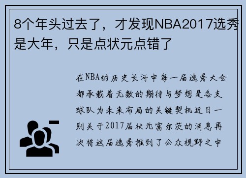 8个年头过去了，才发现NBA2017选秀是大年，只是点状元点错了