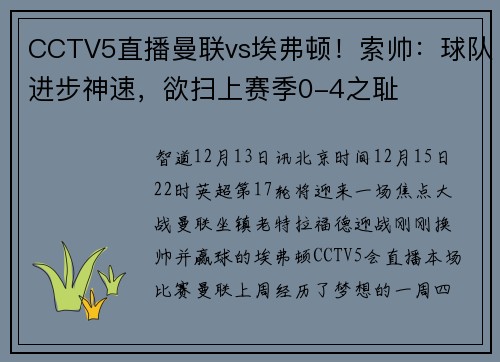 CCTV5直播曼联vs埃弗顿！索帅：球队进步神速，欲扫上赛季0-4之耻