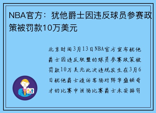 NBA官方：犹他爵士因违反球员参赛政策被罚款10万美元