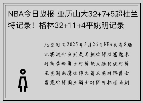 NBA今日战报 亚历山大32+7+5超杜兰特记录！格林32+11+4平姚明记录