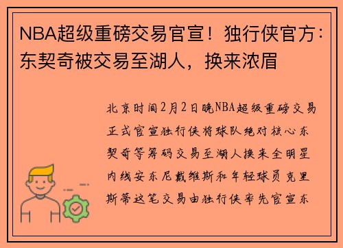 NBA超级重磅交易官宣！独行侠官方：东契奇被交易至湖人，换来浓眉