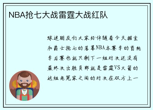 NBA抢七大战雷霆大战红队