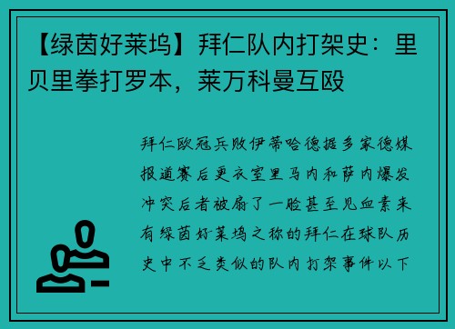 【绿茵好莱坞】拜仁队内打架史：里贝里拳打罗本，莱万科曼互殴
