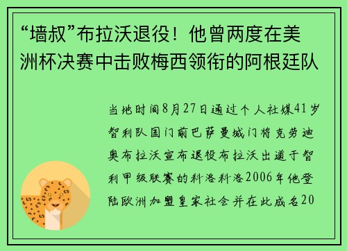 “墙叔”布拉沃退役！他曾两度在美洲杯决赛中击败梅西领衔的阿根廷队
