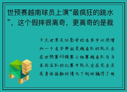 世预赛越南球员上演“最疯狂的跳水”，这个假摔很离奇，更离奇的是裁判居然能判点球