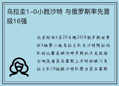 乌拉圭1-0小胜沙特 与俄罗斯率先晋级16强