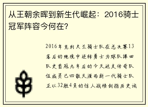 从王朝余晖到新生代崛起：2016骑士冠军阵容今何在？