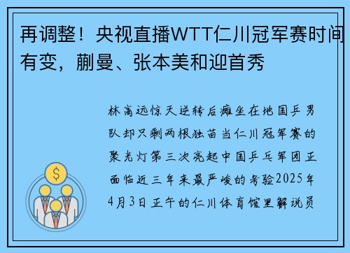 再调整！央视直播WTT仁川冠军赛时间有变，蒯曼、张本美和迎首秀