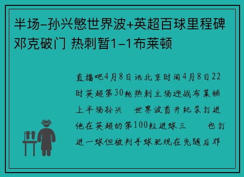 半场-孙兴慜世界波+英超百球里程碑邓克破门 热刺暂1-1布莱顿