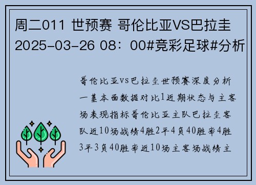 周二011 世预赛 哥伦比亚VS巴拉圭 2025-03-26 08：00#竞彩足球#分析