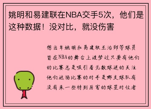 姚明和易建联在NBA交手5次，他们是这种数据！没对比，就没伤害