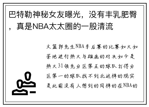 巴特勒神秘女友曝光，没有丰乳肥臀，真是NBA太太圈的一股清流