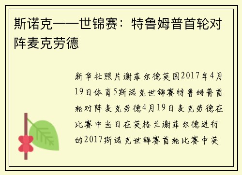 斯诺克——世锦赛：特鲁姆普首轮对阵麦克劳德