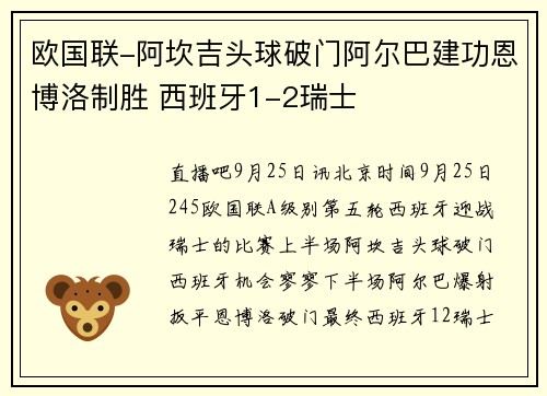 欧国联-阿坎吉头球破门阿尔巴建功恩博洛制胜 西班牙1-2瑞士