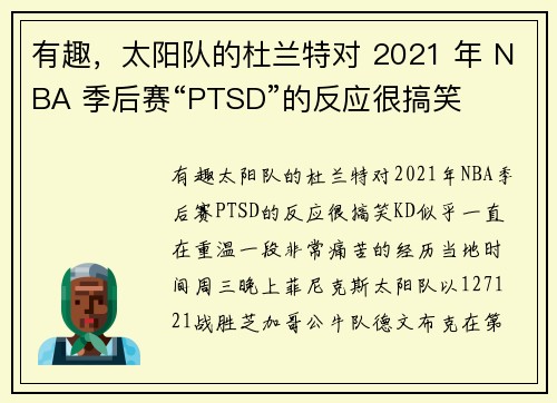 有趣，太阳队的杜兰特对 2021 年 NBA 季后赛“PTSD”的反应很搞笑