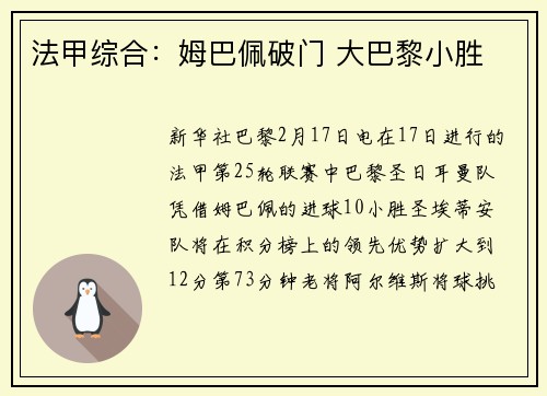 法甲综合：姆巴佩破门 大巴黎小胜