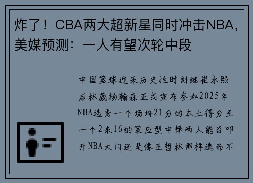 炸了！CBA两大超新星同时冲击NBA，美媒预测：一人有望次轮中段