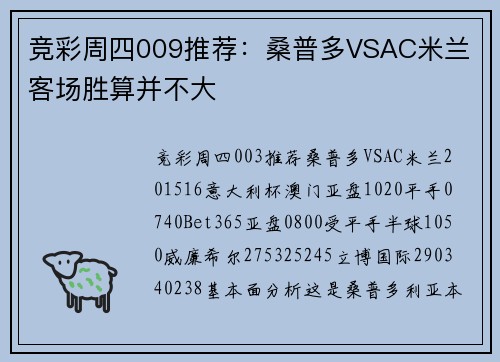 竞彩周四009推荐：桑普多VSAC米兰 客场胜算并不大