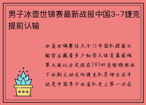 男子冰壶世锦赛最新战报中国3-7捷克提前认输