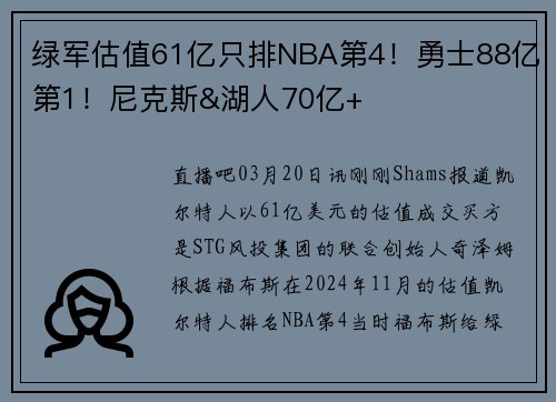 绿军估值61亿只排NBA第4！勇士88亿第1！尼克斯&湖人70亿+
