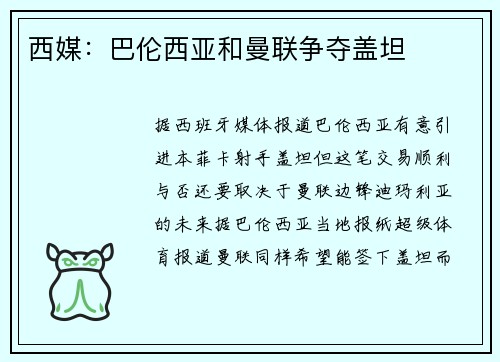 西媒：巴伦西亚和曼联争夺盖坦