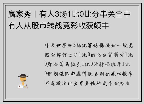 赢家秀丨有人3场1比0比分串关全中 有人从股市转战竞彩收获颇丰