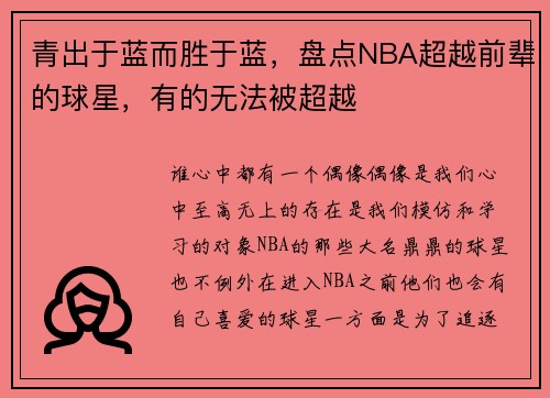 青出于蓝而胜于蓝，盘点NBA超越前辈的球星，有的无法被超越