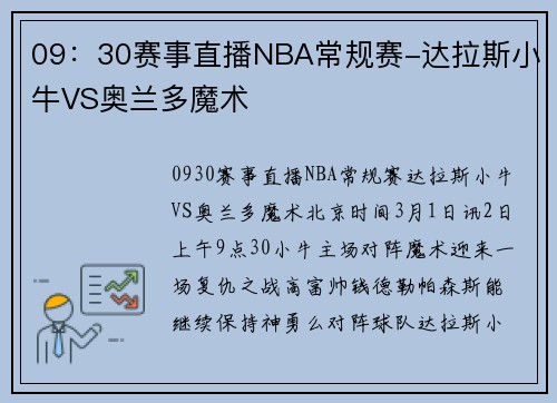 09：30赛事直播NBA常规赛-达拉斯小牛VS奥兰多魔术