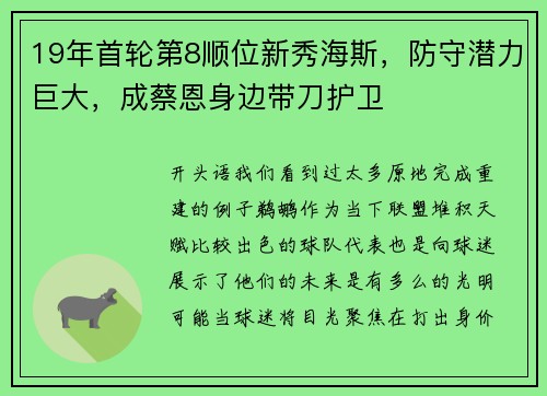 19年首轮第8顺位新秀海斯，防守潜力巨大，成蔡恩身边带刀护卫