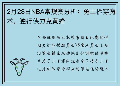 2月28日NBA常规赛分析：勇士拆穿魔术，独行侠力克黄蜂